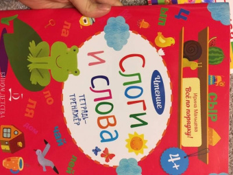 Ирина Мальцева: Слоги и слова. Чтение. Тетрадь-тренажер. ФГОС ДО