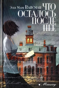 Элен Вайсман: Что осталось после нее
