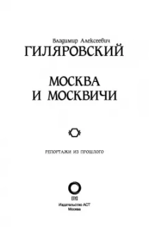 Владимир Гиляровский: Москва и Москвичи. Репортажи из прошлого