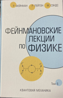 Фейнман, Лейтон, Сэндс: Фейнмановские лекции по физике.Том VI (8 – 9)