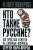 Сергей Кара-Мурза: Кто такие русские? 100 простых ответов на сложные вопросы