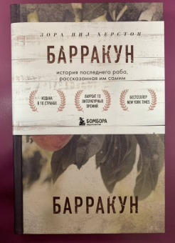 Зора Хёрстон: Барракун. История последнего раба, рассказанная им самим