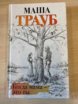 Маша Трауб: Когда мама - это ты