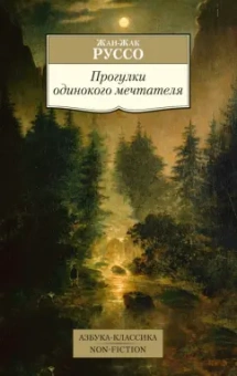 Жан-Жак Руссо: Прогулки одинокого мечтателя