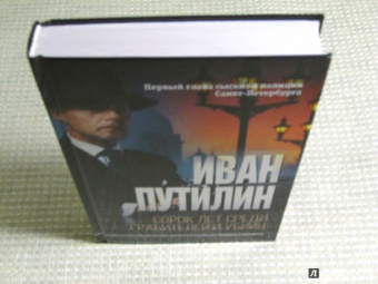 Иван Путилин: Сорок лет среди грабителей и убийц