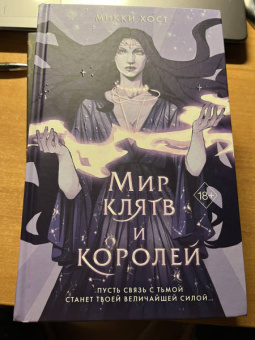 Микки Хост: Мир клятв и королей