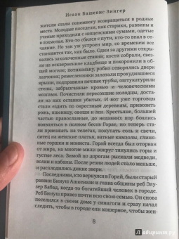 Исаак Зингер: Сатана в Горае