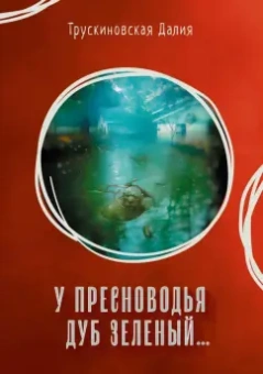 Далия Трускиновская: У Пресноводья дуб зеленый