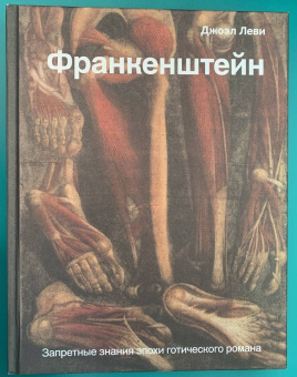 Джоэль Леви: Франкенштейн. Запретные знания эпохи готического романа