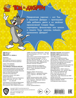 Том и Джерри. Раскраска (желтая)