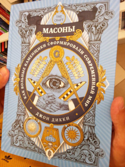 Джон Дикки: Масоны. Как вольные каменщики сформировали современный мир