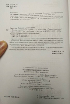 Людмила Саполгина: Основы калькуляции и учета (для профессии "Повар-кондитер"). Учебное пособие