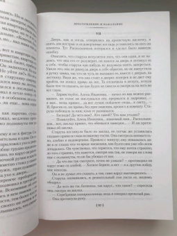 Федор Достоевский: Преступление и наказание. Идиот