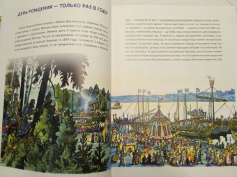 Валерий Воскобойников: Москва. Иллюстрированная история для детей