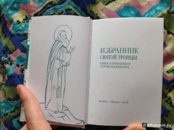 Избранник святой Троицы. Книга о преподобном Сергии Радонежском