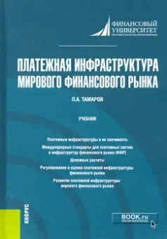 Павел Тамаров: Платежная инфраструктура мирового финансового рынка. Учебник