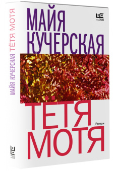 Майя Кучерская: Тётя Мотя