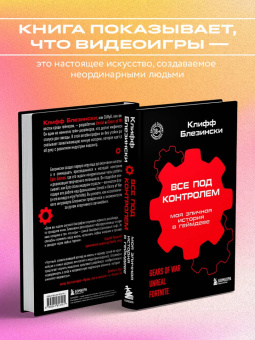 Клифф Блезински: Все под контролем. Моя эпичная история в геймдеве
