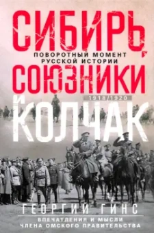 Георгий Гинс: Сибирь, союзники и Колчак. Поворотный момент русской истории. 1918—1920 гг. Впечатления и мысли