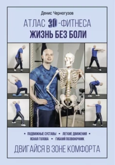 Денис Черногузов: Атлас 3D-фитнеса. Жизнь без боли