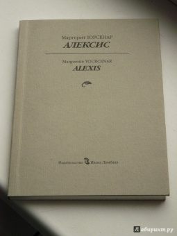 Маргерит Юрсенар: Алексис, или Рассуждение о тщетной борьбе