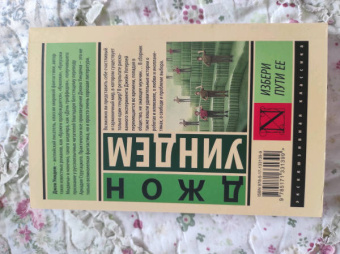 Джон Уиндем: Избери пути ее