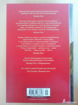 Виктор Гюго: Отверженные