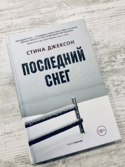 Стина Джексон: Последний снег