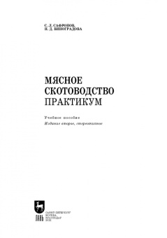 Сафронов, Виноградова: Мясное скотоводство. Практикум. Учебное пособие