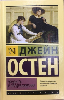 Джейн Остен: Гордость и предубеждение