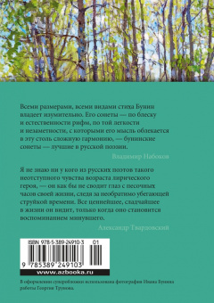 Иван Бунин: Музыка планет