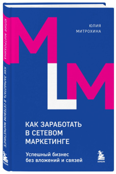 Юлия Митрохина: Как заработать в сетевом маркетинге. Успешный бизнес без вложений и связей