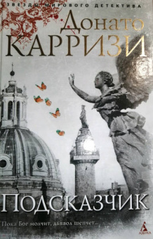 Донато Карризи: Подсказчик
