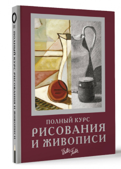 Ken Goldman: Полный курс рисования и живописи
