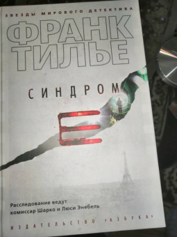 Франк Тилье: Синдром Е