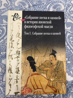 Собрание песка и камней. Том 1 ("Сясэкисю", конец XIII)