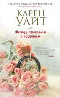 Карен Уайт: Между прошлым и будущим
