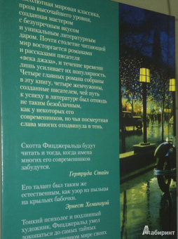 Фрэнсис Фицджеральд: Великий Гэтсби