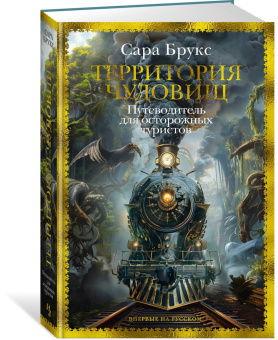 Сара Брукс: Территория чудовищ. Путеводитель для осторожных туристов