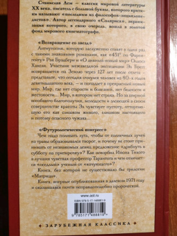 Станислав Лем: Возвращение со звезд. Футурологический конгресс