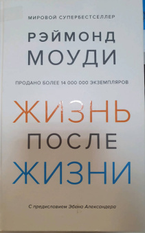 Рэймонд Моуди: Жизнь после жизни. Исследование феномена продолжения жизни после смерти тела