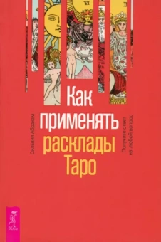 Сильвия Абрахам: Как применять расклады Таро. Получите ответ на любой вопрос