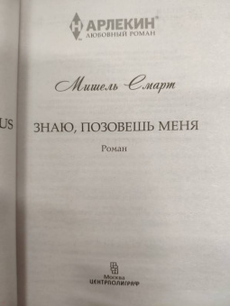 Мишель Смарт: Знаю, позовешь меня