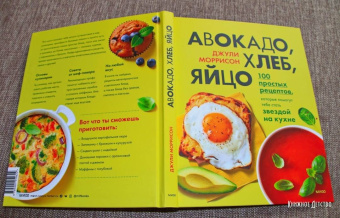Джули Моррисон: Авокадо, хлеб, яйцо. 100 простых рецептов, которые сможет одолеть начинающий кулинар
