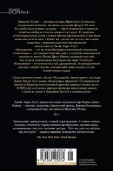 Джойс Оутс: Блондинка