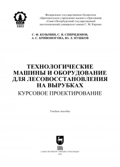 Козьмин, Кривоногова, Спиридонов: Технологические машины и оборудование для лесовосстановления на вырубках. Курсовое проектирование