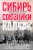 Георгий Гинс: Сибирь, союзники и Колчак. Поворотный момент русской истории. 1918—1920 гг. Впечатления и мысли