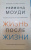 Рэймонд Моуди: Жизнь после жизни. Исследование феномена продолжения жизни после смерти тела