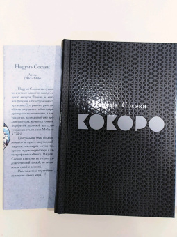 Нацумэ Сосэки: Кокоро