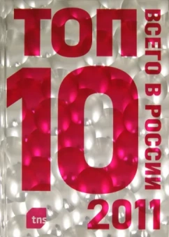 ТОП-10 всего в России - 2011